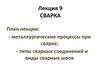 Сварка. Металлургические процессы при сварке. (Лекция 9)
