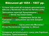 Військові дії 1654 – 1657 рр