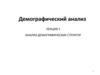 Демографический анализ. Анализ демографических структур. (Лекция 2)