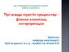 Тірі ағзада жүретін процесстер – физика-химиялық интерпретация