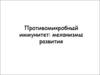 Противомикробный иммунитет: механизмы развития