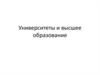 Университеты и высшее образование