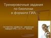 Тренировочные задания по биологии в формате ГИА