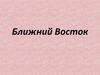 Ближний Восток