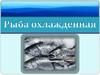 Рыба охлажденная