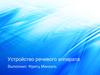 Устройство речевого аппарата