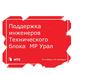 МТС. Поддержка инженеров технического блока МР Урал