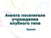 Анкета посетителя учреждения клубного типа
