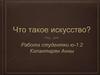 Что такое искусство