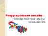Рекрутирование онлайн
