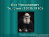 Лев Николаевич Толстой (1828-1910)