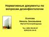 Нормативные документы по вопросам дезинфектологии. Статистические данные по дезинфекционной деятельности