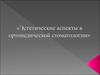 Эстетические аспекты в ортопедической стоматологии