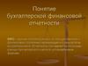 Понятие бухгалтерской финансовой отчетности