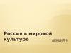 Россия в мировой культуре. (Лекция 6)