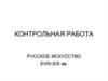 Русское искусство XVIII-XIX вв
