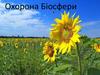Охорона біосфери