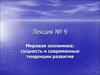 Мировая экономика. Сущность и современные тенденции развития