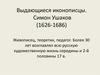 Выдающиеся иконописцы. Симон Ушаков (1626-1686)