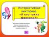 Интерактивная викторина «А кто такие фиксики?»