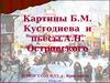 Картины Б.М. Кустодиева и пьесы А.Н. Островского