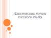 Лексические нормы. Лексическое значение слова