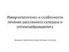 Иммунопатогенез и особенности лечения рассеянного склероза и оптиконейромиелита