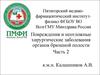 Повреждения и неотложные хирургические заболевания органов брюшной полости. Часть 2