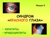 Синдром красного глаза