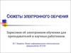 Электронное обучение для преподавателей и научных работников