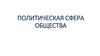 Политическая сфера общества