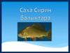 Саха Сирин балыктара