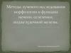Методы лучевого исследования морфологии и функции печени, селезенки, поджелудочной железы