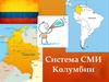 Система СМИ Колумбии