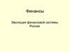 Эволюция финансовой системы России