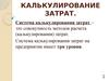 Планирование и калькулирование затрат