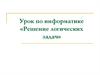 Решение логических задач