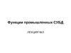 Лекция №3. Функции промышленных СУБД
