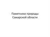 Памятники природы Самарской области
