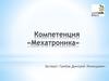 Компетенция «Мехатроника»