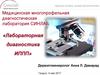 Медицинская многопрофильная диагностическая лаборатория CИНЛАБ