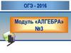 ОГЭ - 2016 Модуль «АЛГЕБРА»
