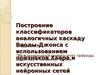 Построение классификаторов аналогичных каскаду Виолы-Джонса с использованием признаков Хаара и искусственных нейронных сетей