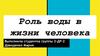 Роль воды в жизни человека. 10 причин пить воду