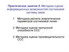 Методика оценки информационных возможностей спутниковой системы связи