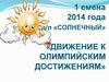 Проект «Движение к олимпийским достижениям» в детском оздоровительном лагере