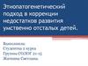 Этиопатогенетический подход в коррекции недостатков развития умственно отсталых детей