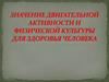 Значение двигательной активности и физической культуры для здоровья человека