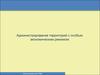 Администрирование территорий с особым экономическим режимом