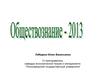 ЕГЭ по обществознанию 2013